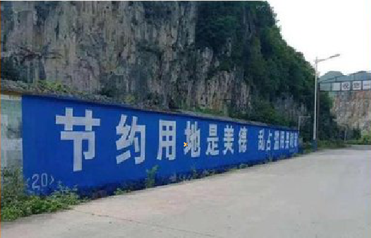 眉山墙体广告制作中那些醒目的标语。
