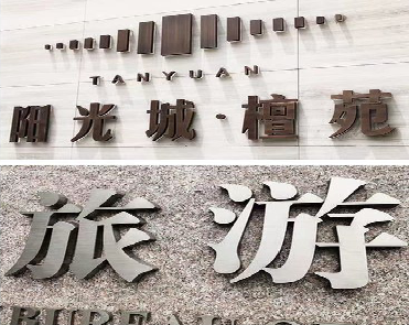 眉山日常生活中常见的广告金属字。