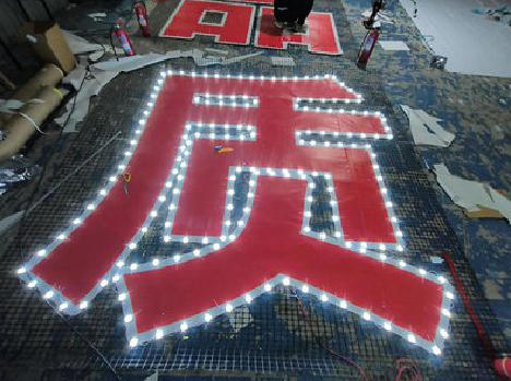 眉山挂网发光字的制作流程。