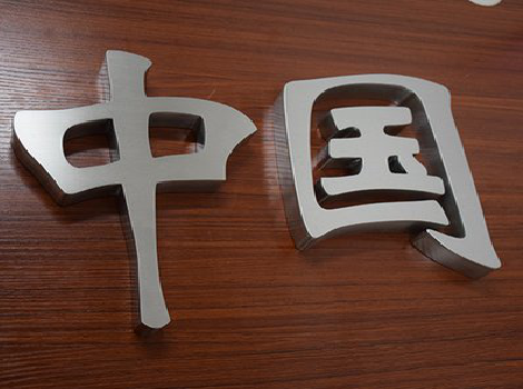 眉山拉丝不锈钢字的特点。