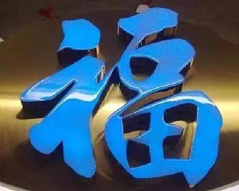 眉山树脂字发黄或坏了，自己怎么修？